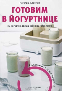 Книга рецептов для йогуртницы