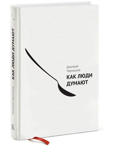 Книга "Как люди думают" издательства МИФ