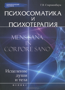 Психосоматика и психотерапия. Исцеление души и тела Г. В. Старшенбаум