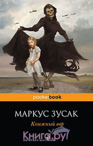 "Книжный вор"   Маркус Зусак