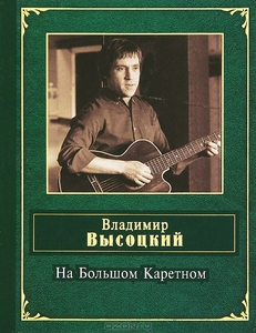 Владимир Высоцкий "На Большом Каретном"