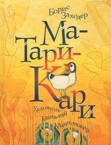 Борис Заходер "Ма-Тари-Кари"