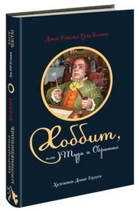 Дж. Р.Р. Толкин "Хоббит, или Туда и Обратно"