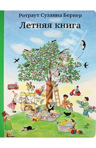 Ротраут Сузанне Бернер «Зимняя книга», «Весенняя книга», «Осенняя книга»