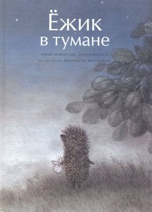 Сергей Козлов «Ёжик в тумане»