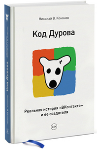 книга "Код Дурова"