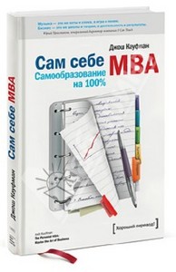 Сам себе MBA