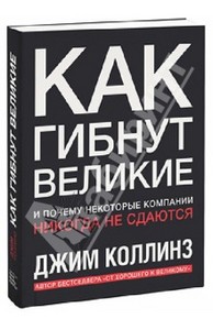 Как гибнут великие и почему некоторые компании никогда не сдаются Подробнее: http://www.labirint.ru/books/362064/