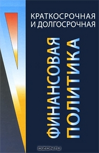 Книга В.Г. Когденко "Краткосречная и долгосрочная финансовая политика"