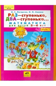 Петерсон, Холина: Раз - ступенька, два - ступенька 1 ч. и 2 ч.