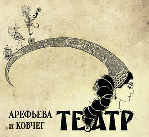 Альбом "Театр" О. Арефьевой