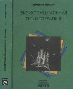 Ирвин Ялом - Экзистенцианальная психотерапия