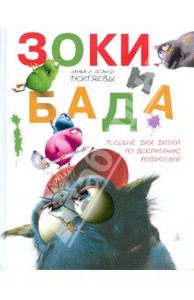 Книга "Зоки и Бада" - Тюхтяевы Ирина и Леонид. Купить книгу, читать рецензии | ISBN 978-5-395-00157-3 | Лабиринт