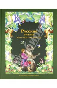 Книга "Русские сказки для самых маленьких".