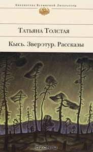 "Кысь. Зверотур. Рассказы" Татьяна Толстая