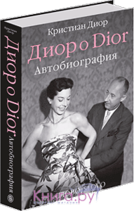 Диор о Dior. Автобиография