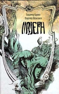 В. Шевельков, В. Корнев "Модерн"