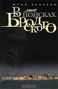 "В поисках Бродского" Юрий Лепского