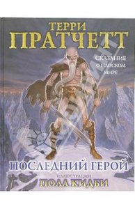 "Последний герой" Терри Пратчетта