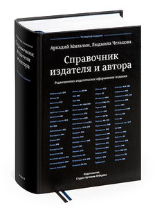 «Справочник издателя и автора» Аркадия Мильчина и Людмилы Чельцовой. Четвертое издание, исправленное и дополненное