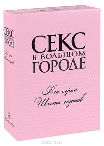 Полная коллекция: Секс в большом городе, сезоны 1-6 (18 DVD)