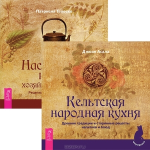 Кельтская народная кухня. Настольная книга хозяйки-чародейки (комплект из 2 книг)