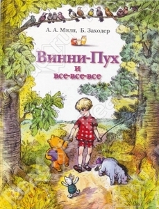 Винни-Пух и все-все-все