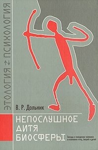 В.Р. Дольник "Непослушное дитя биосферы"