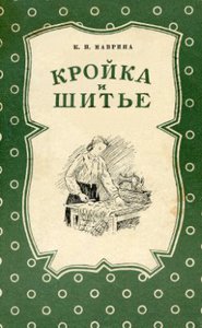 Книга по кройке и шитью