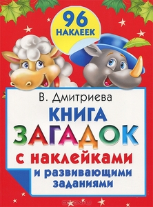 Книга загадок с наклейками и развивающими заданиями