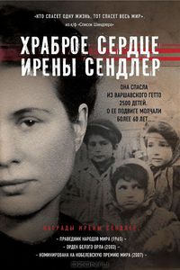 книга "Храброе сердце Ирены Сендлер"