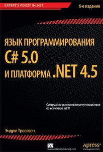 Эндрю Троелсен — Язык программирования C# 5.0 и платформа .NET 4.5