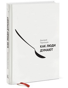 Книга Дмитрий Чернышев "Как люди думают"