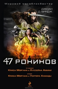 Джоан Виндж "47 ронинов"