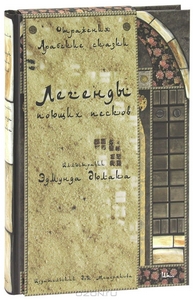 Легенды поющих песков. Арабские сказки