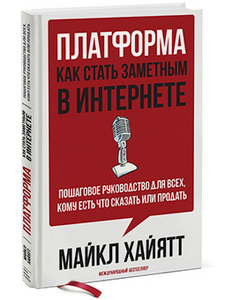 книга Платформа: как стать заметным в Интернете. Пошаговое руководство для всех, кому есть что сказать или что продать