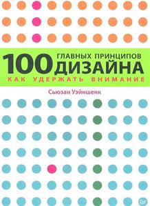 100 главных принципов дизайна