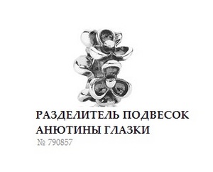 Разделитель подвесок Анютины глазки  №     790857