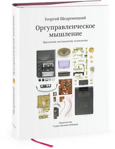 Оргуправленческое мышление: идеология, методология, технология (Георгий Щедровицкий)