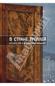 книга Е. Рачинская: В стране троллей.