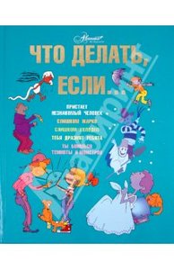 книга: Что делать если