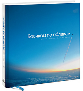 Книга «Босиком по облакам». Автор Алексей Кочемасов.