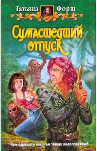 Книга "Сумасшедший отпуск"