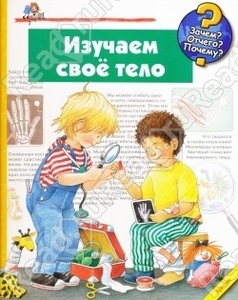 Книга Изучаем свое тело