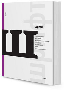 КНИГУ "Шрифт в айдентике, рекламе, многостраничниках"