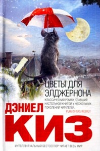 Книга Даниел Киз "Цветы для Элджернона"