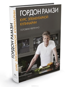 Книга "Курс элементарной кулинарии" Гордрн Рамзи