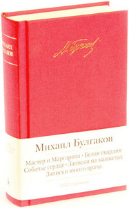 Булгаков (Мастер и Маргарита. Белая гвардия и т.д.)  Серия "Малая библиотека шедевров", издательство "Азбука", 2013 год