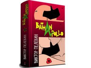 В. Пелевин "Batman Apollo" дочитать!