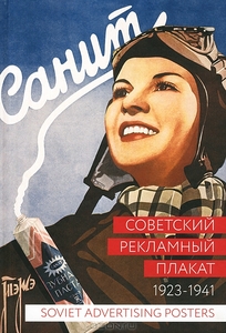 Книга Советский рекламный плакат. 1923-1941 / Soviet Advertising Posters: 1923-1941